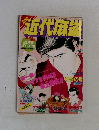 近代麻雀　１９８９年４月