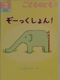 こどものとも　２　ぞーっくしょん!