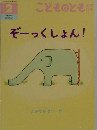 こどものとも　２　ぞーっくしょん!