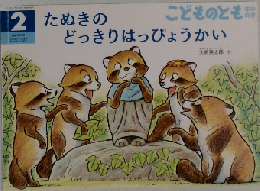 こどものとも２　　たぬきのどっきりはっぴょうかい