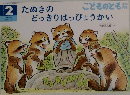 こどものとも２　　たぬきのどっきりはっぴょうかい