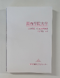 関西学院大学  2021年度 入学試験問題集  試験問題・講評