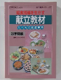 給食指導を生かす  献立教材  たべもの指導事典