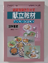 給食指導を生かす  献立教材  たべもの指導事典