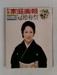 家庭画報  グラフィック版  冠婚葬祭