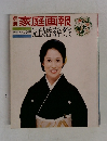 家庭画報  グラフィック版  冠婚葬祭