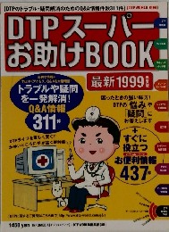 DTP スーパーお助けBOOK