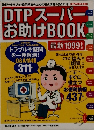 DTP スーパーお助けBOOK