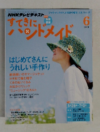 すてきにハンドメイド　２０１５年６月