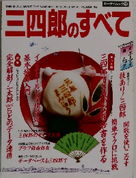  三四郎のすべて