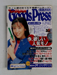 スーパーグッズプレス　１９９５年１０月