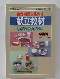 給食指導を生かす  献立教材  たべもの指導事典