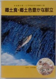 郷土食・郷土色豊かな献立