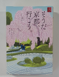 JR東海「そうだ京都、行こう。」