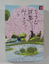 JR東海「そうだ京都、行こう。」