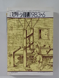 スクリーン印刷　１９８３年６月号