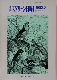 スクリーン印刷　１９８３年３月号