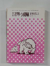 スクリーン印刷　1983年5月号