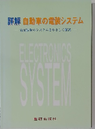 詳解 自動車の電装システム　電気装置のシステムをやさしく解説