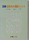 詳解 自動車の電装システム　電気装置のシステムをやさしく解説