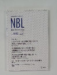 NBL  New Business Law　2021年5月1日号　No.1193