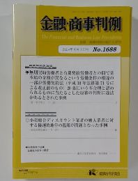 金融・商事判例　１６８８号