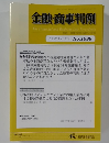 金融・商事判例　１６８８号