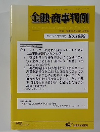 金融・商事判例　2024年1月15日号 No.1682