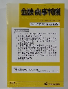 金融・商事判例　2024年1月15日号 No.1682