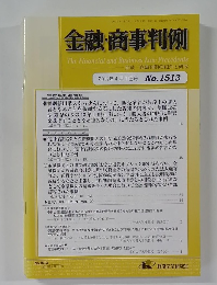 金融・商事判例　2017年4月1日号No.1513