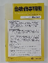 金融・商事判例　2017年4月1日号No.1513