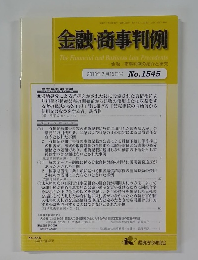 金融・商事判例　2018年7月15日号No.1545