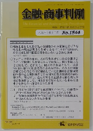 金融・商事判例　１５４４号