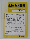 金融・商事判例　2017年2月15日号No.1509