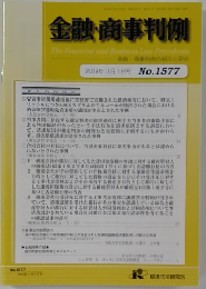 金融・商事判例　2019年11月1日号 No.1577