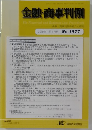 金融・商事判例　2019年11月1日号 No.1577