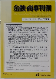 金融・商事判例　１５７５号