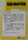 金融・商事判例　１５７５号