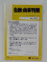 金融・商事判例　2019年9月1日号 No.1573