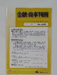 金融・商事判例　2024年5月15日号 No.1691