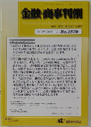 金融・商事判例　2019年10月15日号No.1576