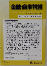 金融・商事判例　2019年10月15日号No.1576