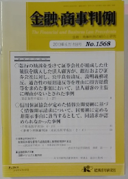 金融・商事判例　2019年6月15日号 No.1568