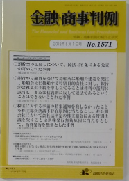 金融・商事判例　2019年8月1日号　No.1571