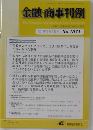金融・商事判例　2019年8月1日号　No.1571