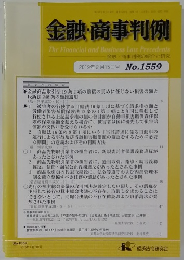 金融・商事判例　2019年2月15日号 No.1559