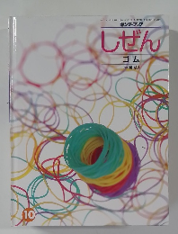 しぜん　ゴム　１０