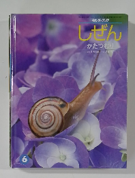 しぜん　かたつむり　６