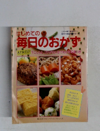 はじめての毎日のおかず　材料別 