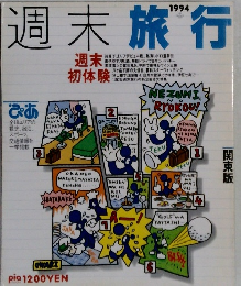 週末旅行　1994